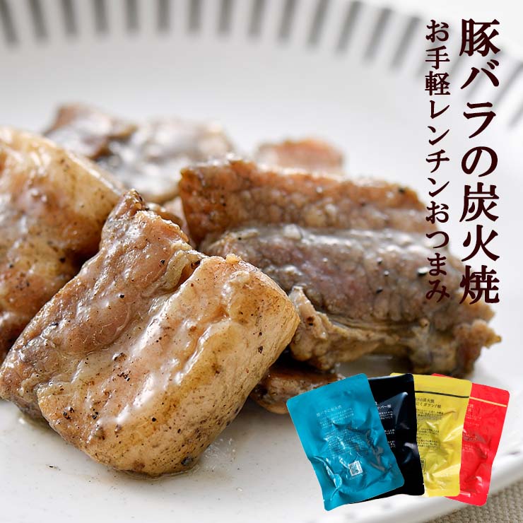 お肉 セット 肉加工品 豚バラ炭火焼(ぶたばら/焼き豚/ブタバラ/炭火焼き) 100ｇ×4 セット レトルト食品のため常温保存も可能 お試しに簡易包装 訳あり お取り寄せグルメ 食品 グルメ 惣菜 豚肉 ポーク ポイント消化 送料無料