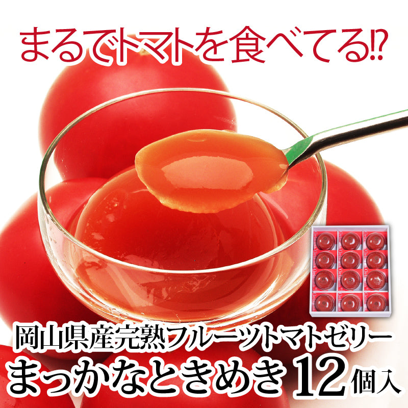 送料無料 岡山県産完熟フルーツトマトのジュレ「まっかなときめき」12個入