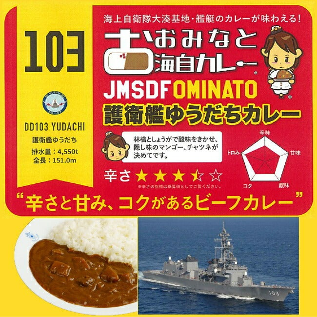 おおみなと海自カレーゆうだち