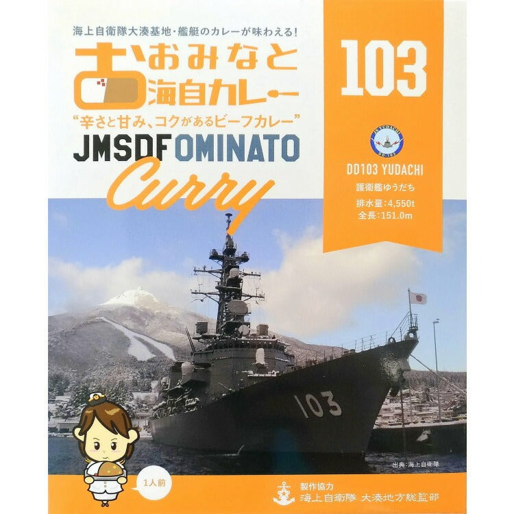 おおみなと海自カレー護衛艦ゆうだちカレー（中辛ビーフカレー） 青森 むつ 海上自衛隊 ミリめし 海軍カレー ご当地カレー 駅 SA サービスエリア 売店 お土産 味の海翁堂