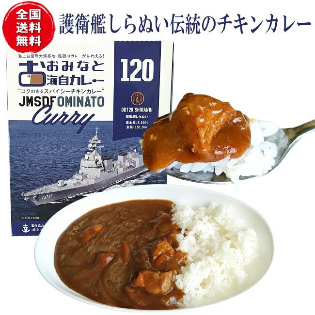 おおみなと海自カレー護衛艦しらぬいのチキンカレー 商品紛失補償付 青森 むつ 大湊 海上自衛隊 ミリめし 海軍カレー ご当地カレー 駅 SA サービスエリア 売店 お土産 味の海翁堂