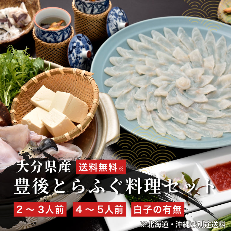 【冬季限定】大分県産 豊後とらふぐ料理セット《送料無料》北海道・沖縄は別途送料