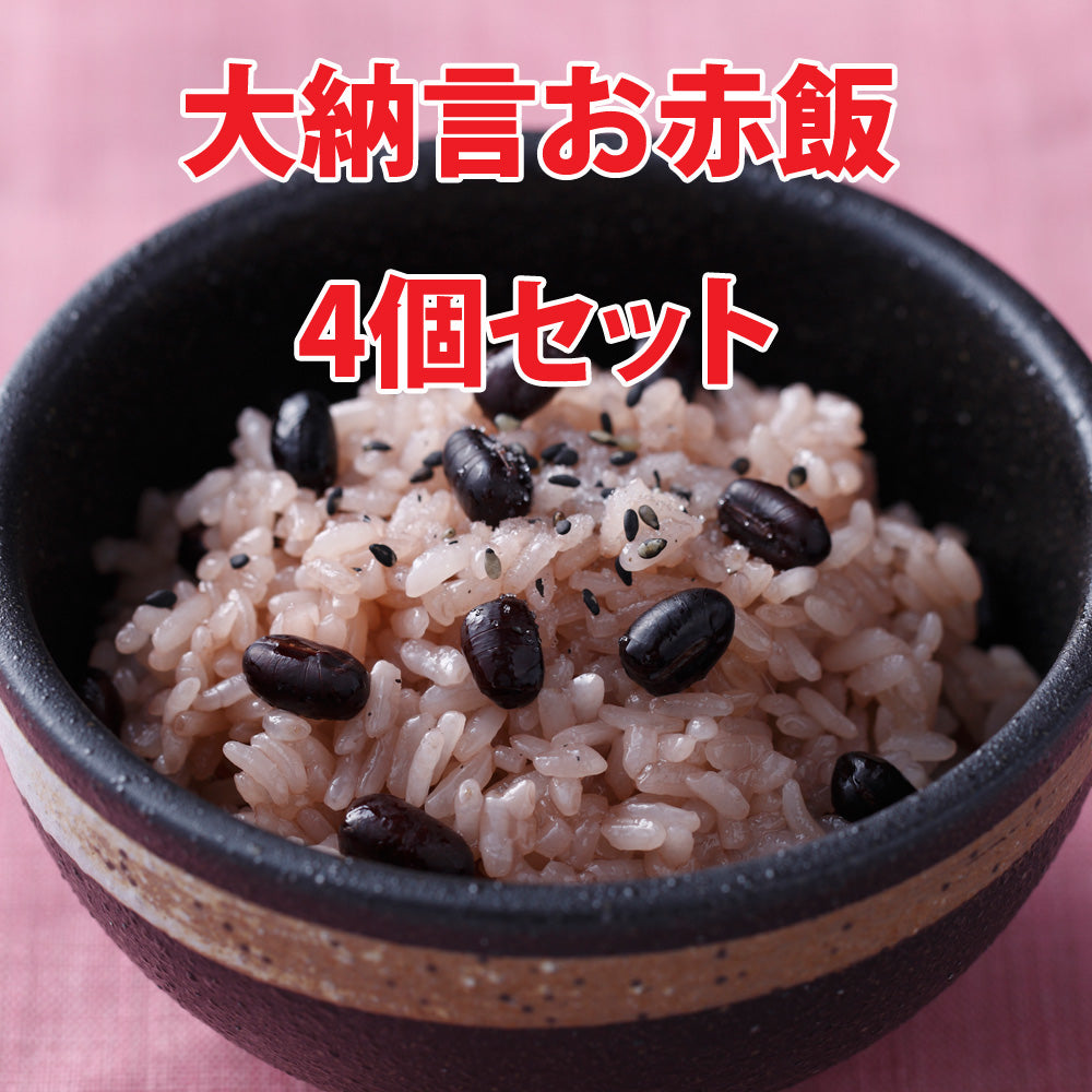 ★送料無料【大納言お赤飯2合セット4個入】