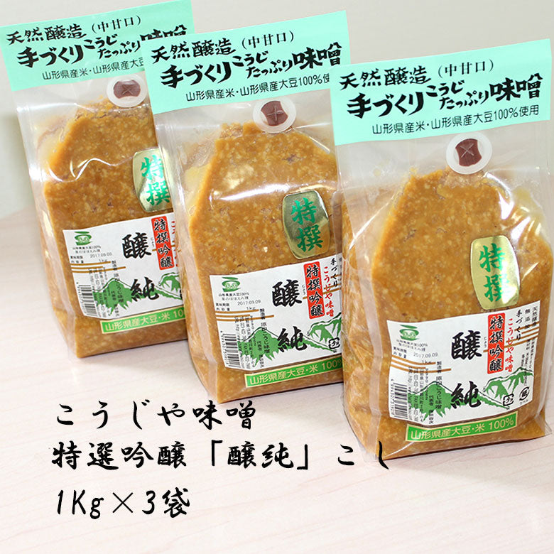 こうじや味噌 特選吟醸「醸純」(こし)弁付ガゼット袋詰 1Kg×3袋