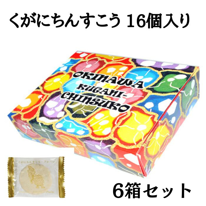 琉球銘菓くがにやぁ　くがに菓子本店　くがにちんすこう（16個入り）６箱セット