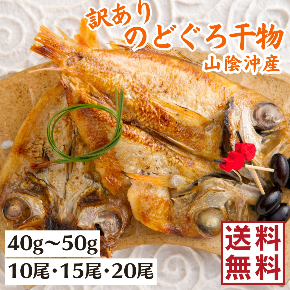 【訳あり】のどぐろ干物　小サイズ【送料無料】