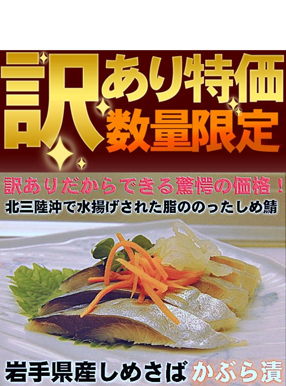 三陸産【訳あり!!シメサバかぶら漬け10枚入】