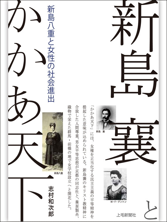 新島襄とかかあ天下　–　名産・特産品・ご当地グルメのお取り寄せ・通販・贈答は47CLUB　–　名産・特産品・ご当地グルメのお取り寄せ・通販・贈答は47CLUB　新島八重と女性の社会進出　47CLUB