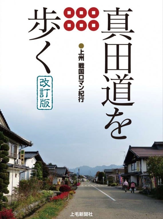 真田道を歩く【改訂版】上州　–　47CLUB　戦国ロマン紀行　名産・特産品・ご当地グルメのお取り寄せ・通販・贈答は47CLUB　名産・特産品・ご当地グルメのお取り寄せ・通販・贈答は47CLUB　–