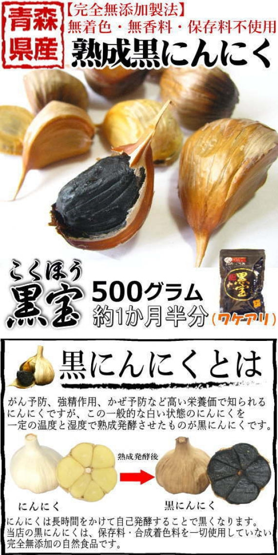 黒ニンニク　B品　–　名産・特産品・ご当地グルメのお取り寄せ・通販・贈答は47CLUB　訳あり　約1か月半分　500g　名産・特産品・ご当地グルメのお取り寄せ・通販・贈答は47CLUB　47CLUB　送料無料　黒宝　熟成黒にんにく　青森　–