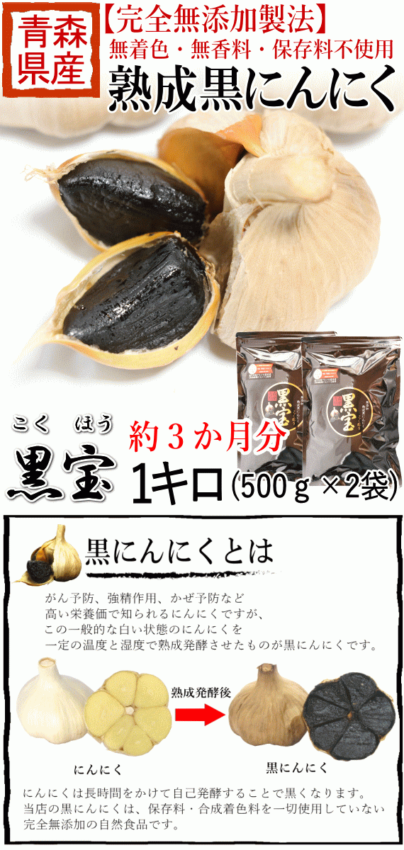 熟成黒にんにく　黒ニンニク　1kg　–　A品　47CLUB　名産・特産品・ご当地グルメのお取り寄せ・通販・贈答は47CLUB　(500g×2袋)　名産・特産品・ご当地グルメのお取り寄せ・通販・贈答は47CLUB　黒宝　正品　約3か月分　送料無料　青森　–