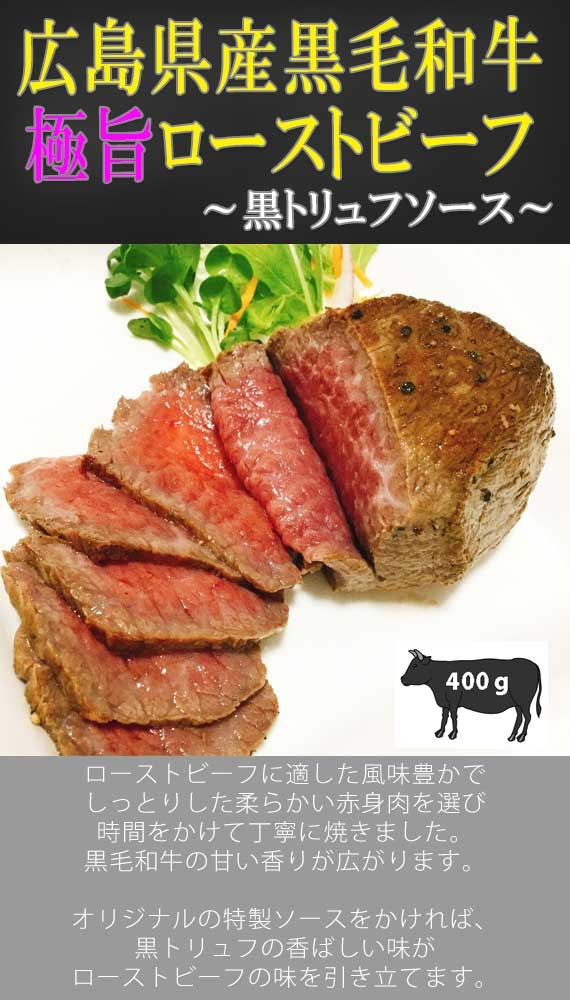 名産・特産品・ご当地グルメのお取り寄せ・通販・贈答は47CLUB　47CLUB　名産・特産品・ご当地グルメのお取り寄せ・通販・贈答は47CLUB　☆極旨！希少部位イチボ　広島牛ローストビーフ　黒トリュフソース　約200ｇ×２ブロック　–　–