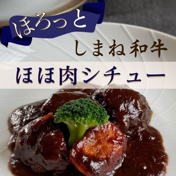 ほろっと　しまね和牛ほほ肉シチュー