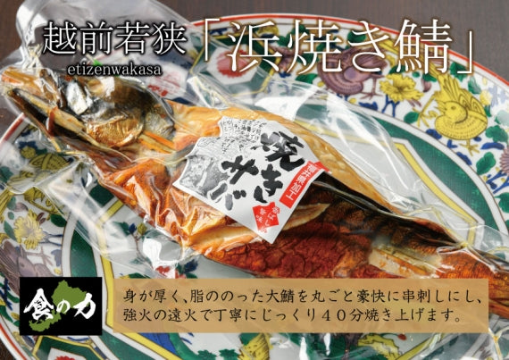 越前さばの浜焼き（丸ごと1本串焼き）【お歳暮】【お中元】【贈り物】