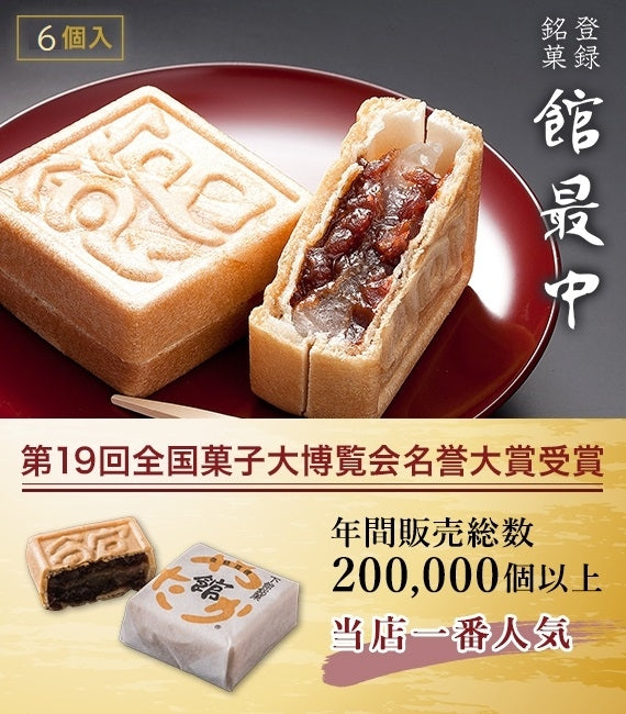 全国菓子博名誉大賞！館最中６個詰 【全国送料無料】【和菓子】