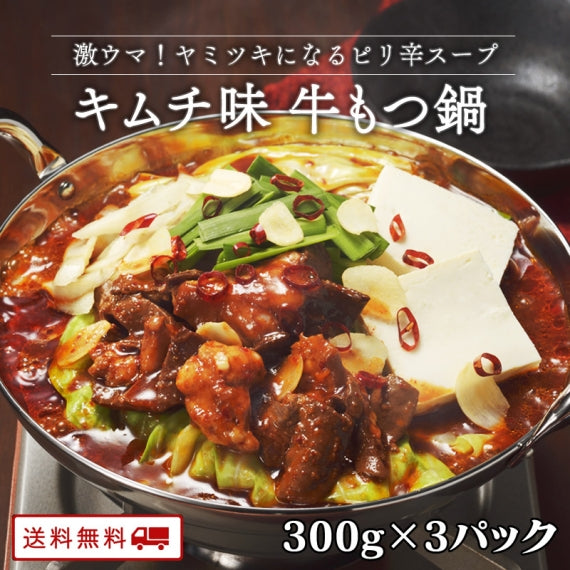 牛もつ鍋1人前（キムチ味）300g×3パック【送料無料】【レトルト】【常温長期保存】