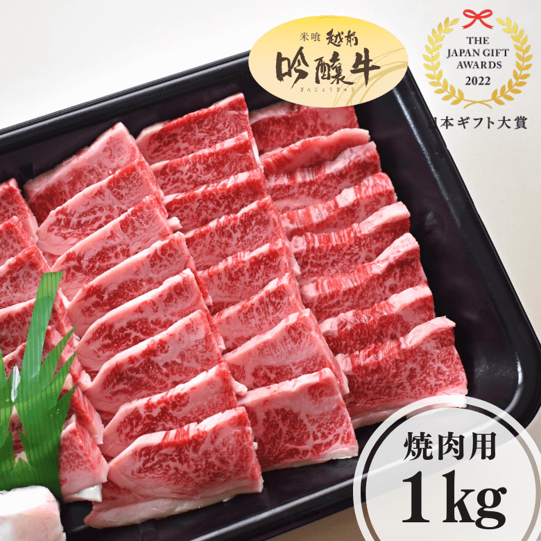 吟醸牛バラ・焼肉用（1kg入り）