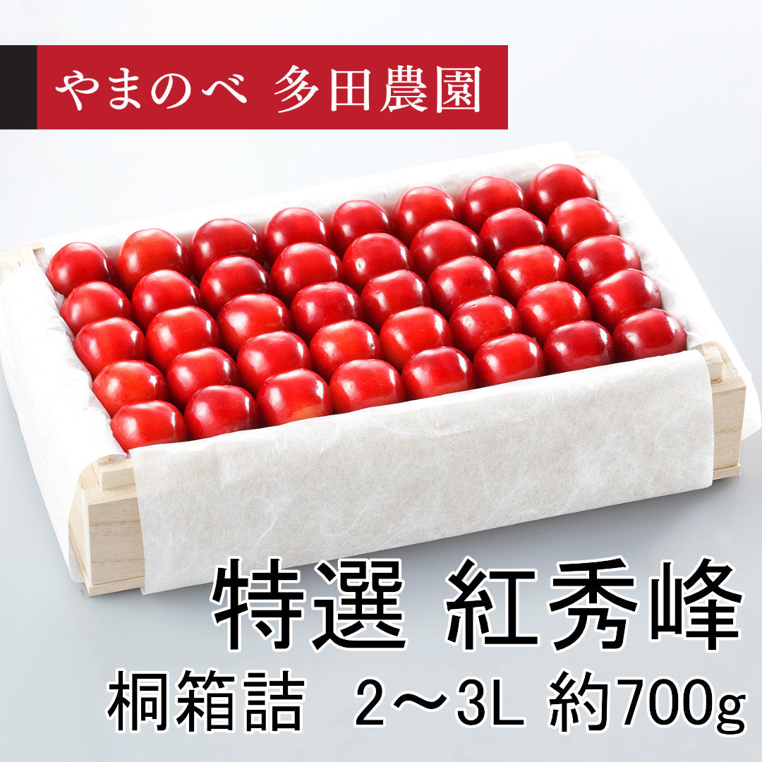 特選　紅秀峰（2L～3Lサイズ 桐箱詰）約700g　先行予約受付中