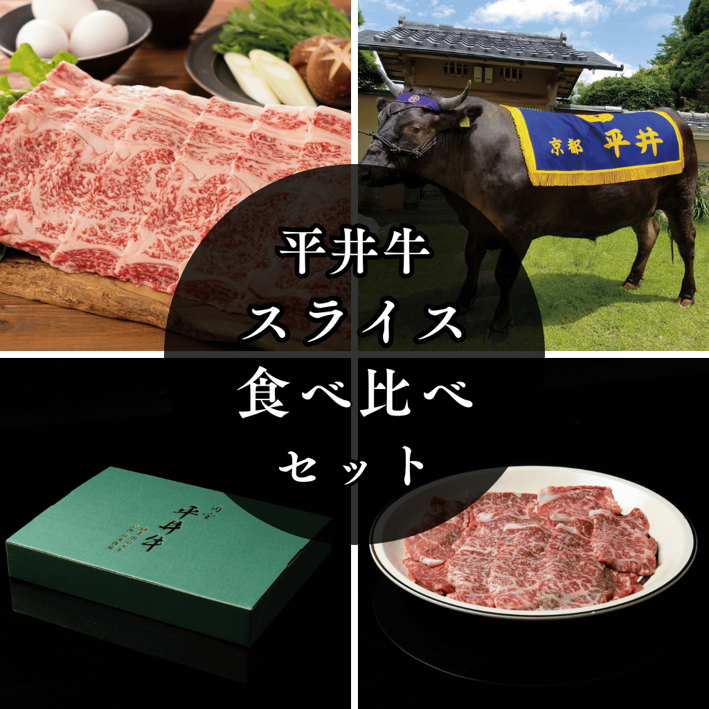 【送料無料】京都黒毛和牛「肉宝 平井牛」スライス食べ比べセット〈冷凍便〉【ギフト・プレゼントにも最適】