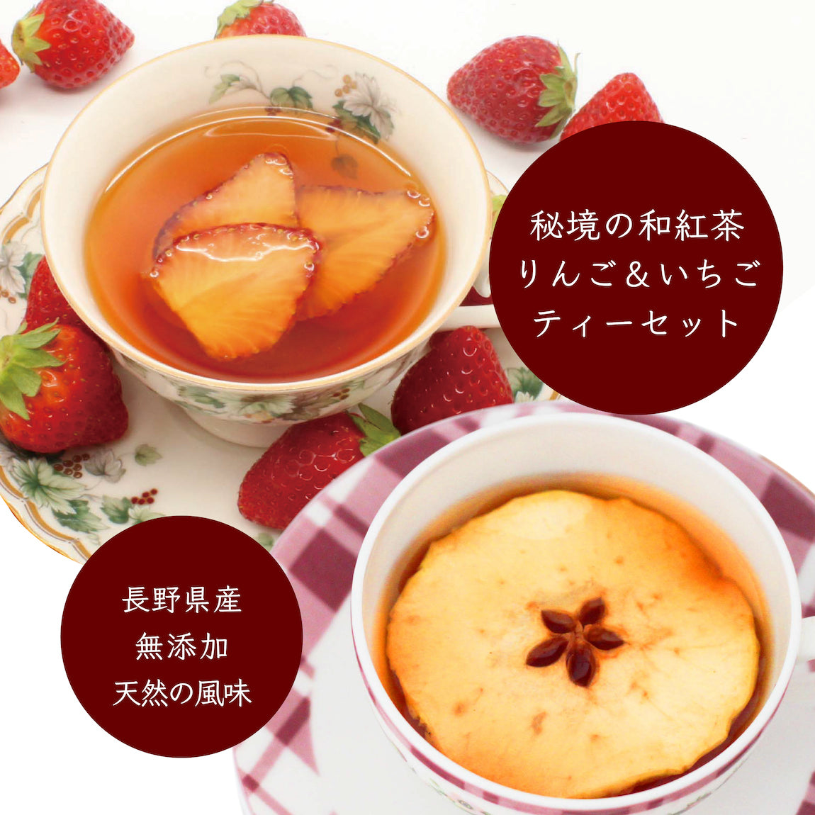 極希少な秘境の和紅茶★輪りんごアップルティー＆いちごティーセット【長野産・香料不使用・甘味料不使用・天然の風味】【見て・飲んで・食べて楽しめる】