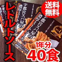 【約1年分40食のメガBOX】【常温保存OK! 】宇都宮スパ屋の濃厚ミートソース1年分40食