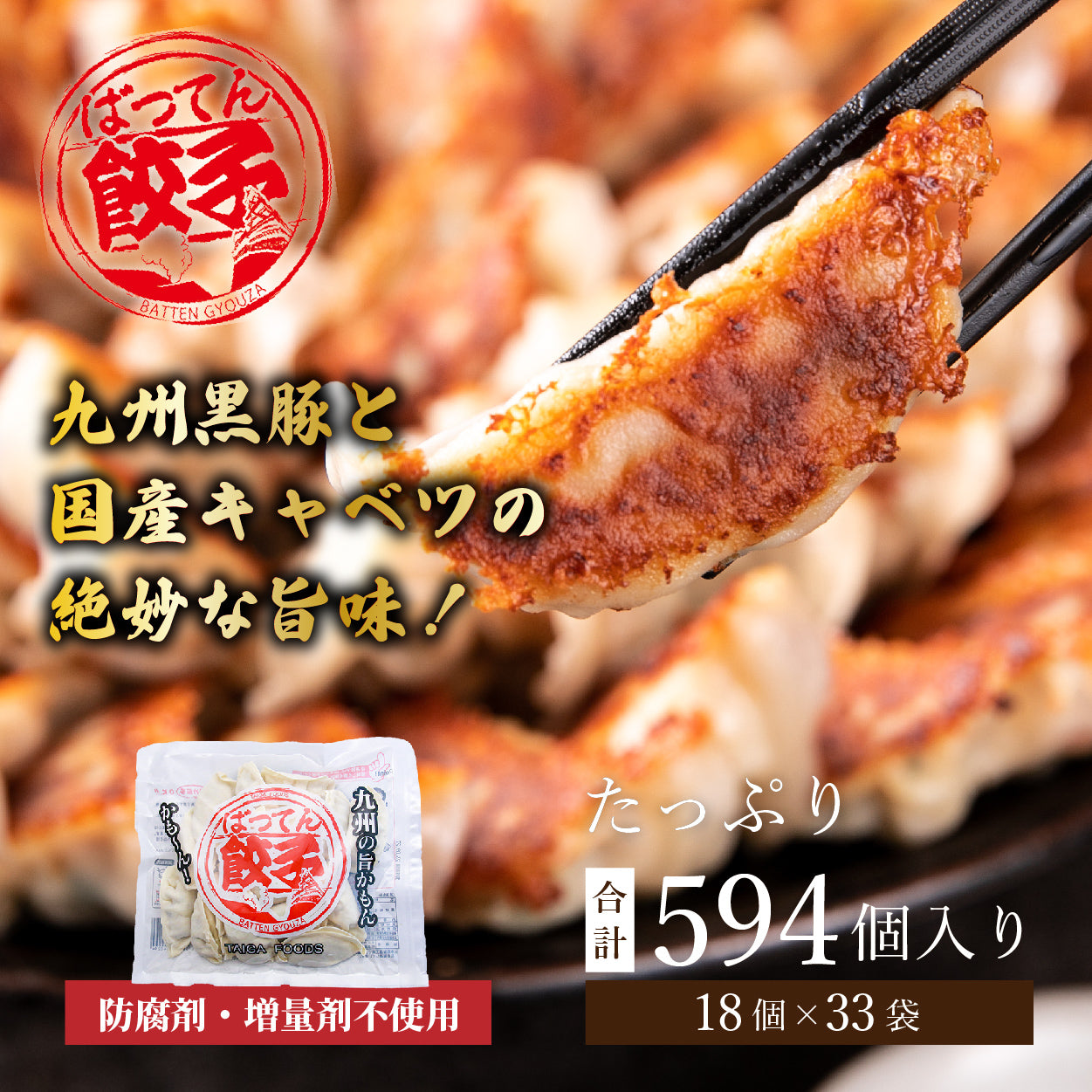 ★送料無料★九州産黒豚使用・タレのいらない味付き餃子『ばってん餃子』＜ 18個×33袋【594個】＞