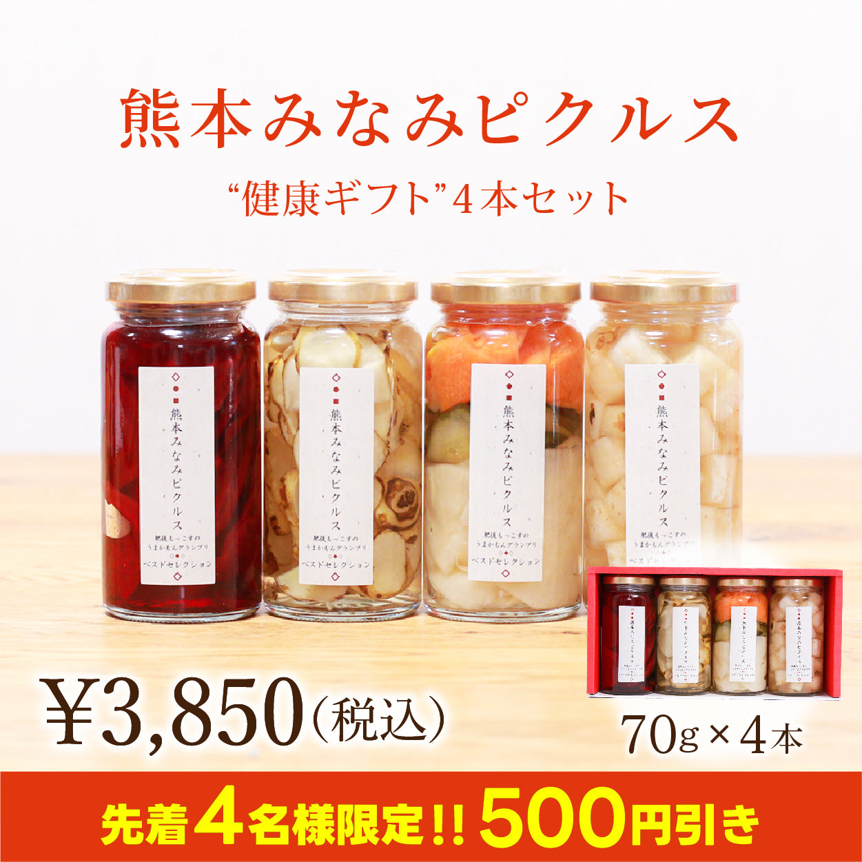 ★500円OFFキャンペーン★【送料無料】 見て・食べて・楽しい！熊本みなみピクルス／健康ギフト4本セット【メディア掲載・表彰実績あり】