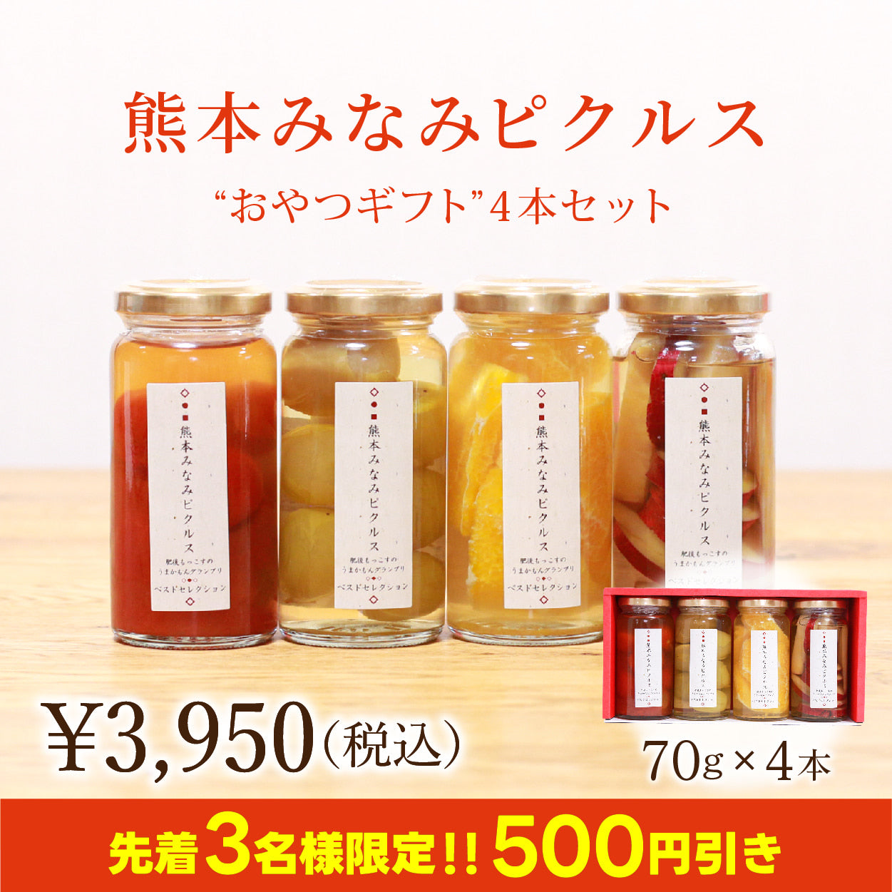 ★500円OFFキャンペーン★【送料無料】 見て・食べて・楽しい！熊本みなみピクルス／おやつギフト4本セット【メディア掲載・表彰実績あり】