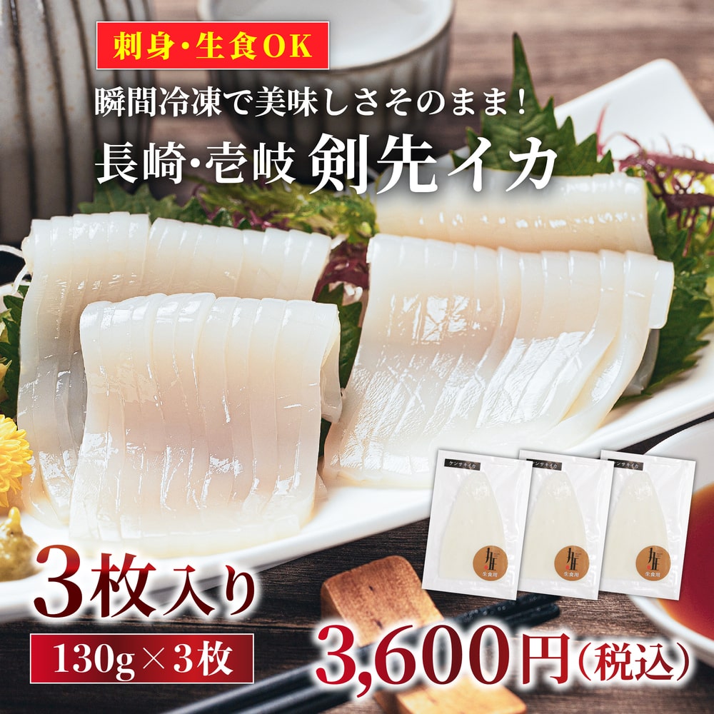 刺身・生食OK！瞬間冷凍で美味しさそのまま！長崎・壱岐剣先イカ 130g 3枚 税込3600円