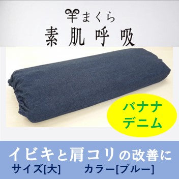 【いびきと肩コリ改善の手助けを。首が据わるまくらで５㎜×11段階調整 】羊まくら　素肌呼吸　いびき泣かせ【サイズ(大・小)】