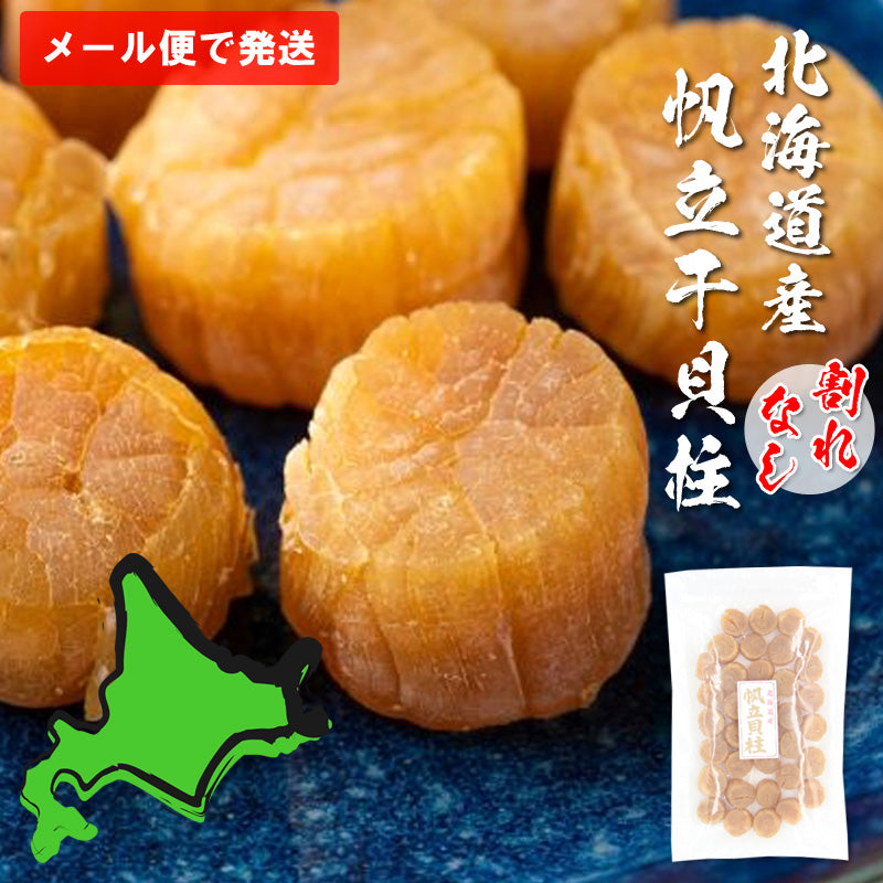 干しホタテ　お取り寄せグルメ　ほたて干し貝柱　乾燥　メール便/送料無料】北海道産　北海道　ホタテ貝柱　ほたて　名産・特産品　（100g×2袋）　割れなし　47CLUB　干し貝柱　200g　–　名産・特産品・ご当地グルメのお取り寄せ・通販・贈答は47CLUB　SASサイズ　ほたて　–　グルメ　無添加　...