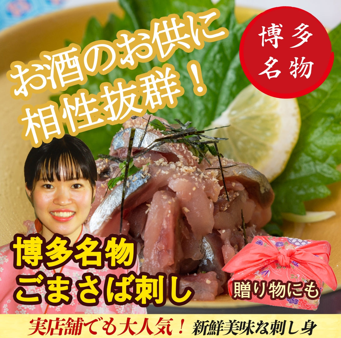 さば　酒　味噌　贈答　職人　福岡　ごま　名物　【送料別】【グルメ・ドリンク】　の　付　（　胡麻　贈り物　ギフト　タレ　グルメ　サバ　天然　鯖　おつまみ　有名　ゴマ　刺身　真　200g　仕立て　取寄　供　博多　）