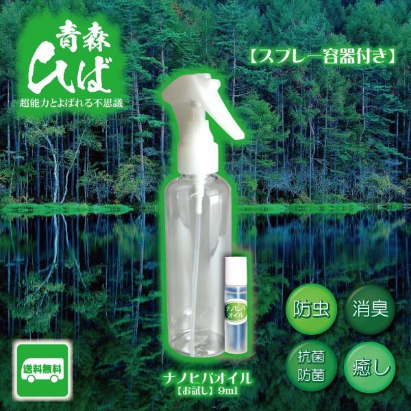 ナノヒバオイル 9ml トリガー容器セット 抗菌 芳香 青森ひば ヒノキチオール 水溶性ひば油 定形外郵便 送料無料【2002】