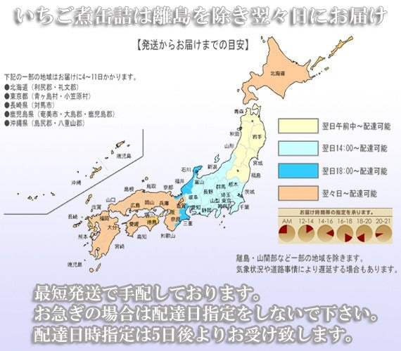 いちご煮缶詰の配達日の目安