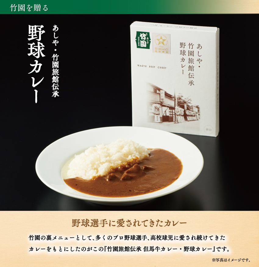 野球カレー（辛口）　–　名産・特産品・ご当地グルメのお取り寄せ・通販・贈答は47CLUB　あしや竹園旅館伝承　–　47CLUB　名産・特産品・ご当地グルメのお取り寄せ・通販・贈答は47CLUB