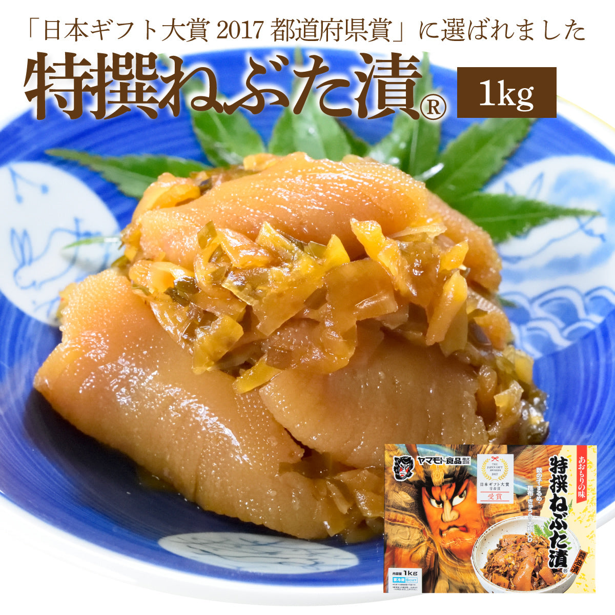 特撰ねぶた漬1ｋｇ【 日本ギフト大賞 2017 受賞 】