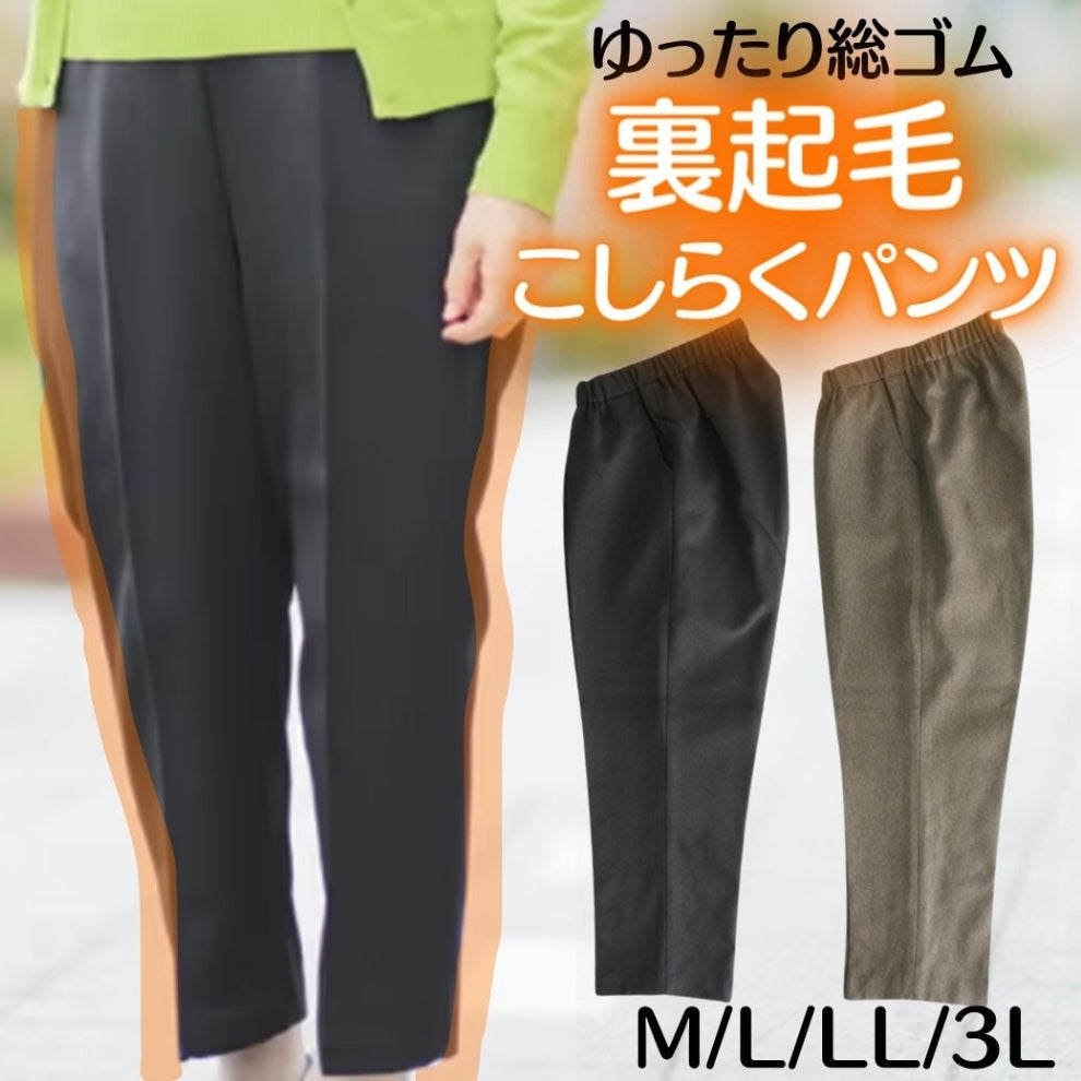 裏起毛こし楽らくパンツ（１本）