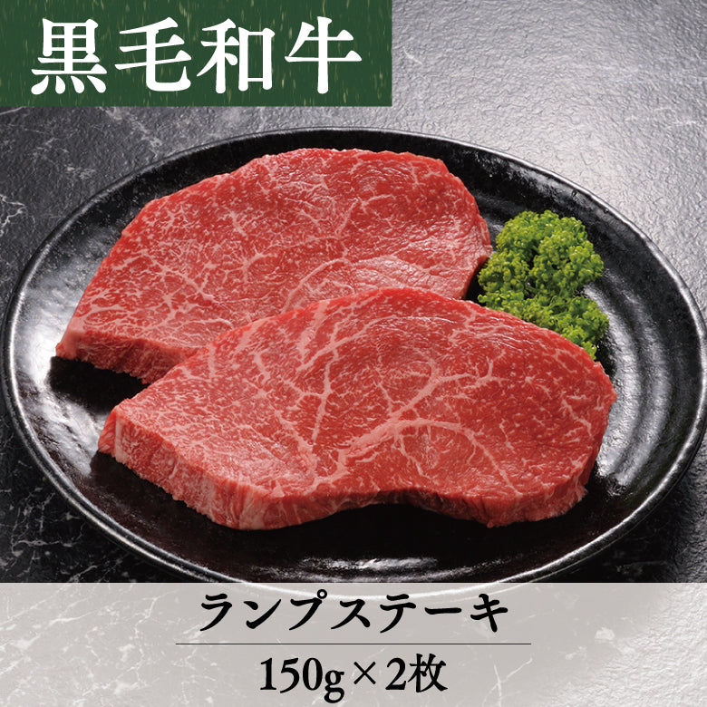 あしや竹園特選黒毛和牛　折詰～ステーキ～　ランプ（モモ肉）　2枚セット