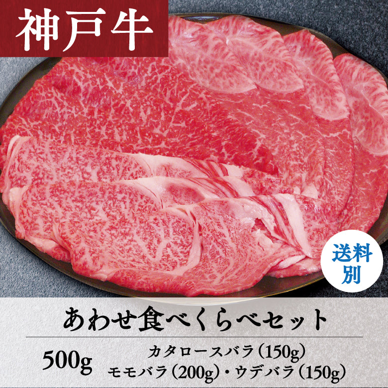 【5/31までの期間限定】あしや竹園 神戸牛 あわせ食べくらべセット 500g