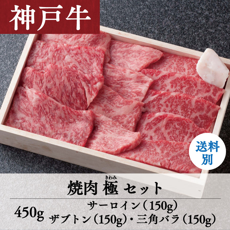 【5/31までの期間限定】あしや竹園 神戸牛 焼肉極（きわみ）セット 450g