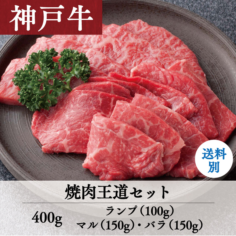 【5/31までの期間限定】あしや竹園 神戸牛 焼肉王道セット 400g