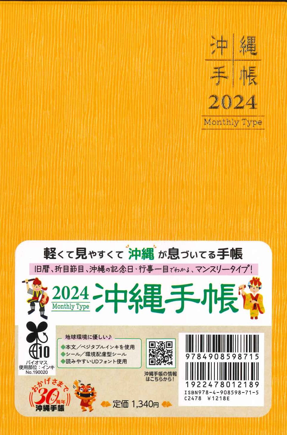 2024年版　沖縄手帳マンスリータイプ