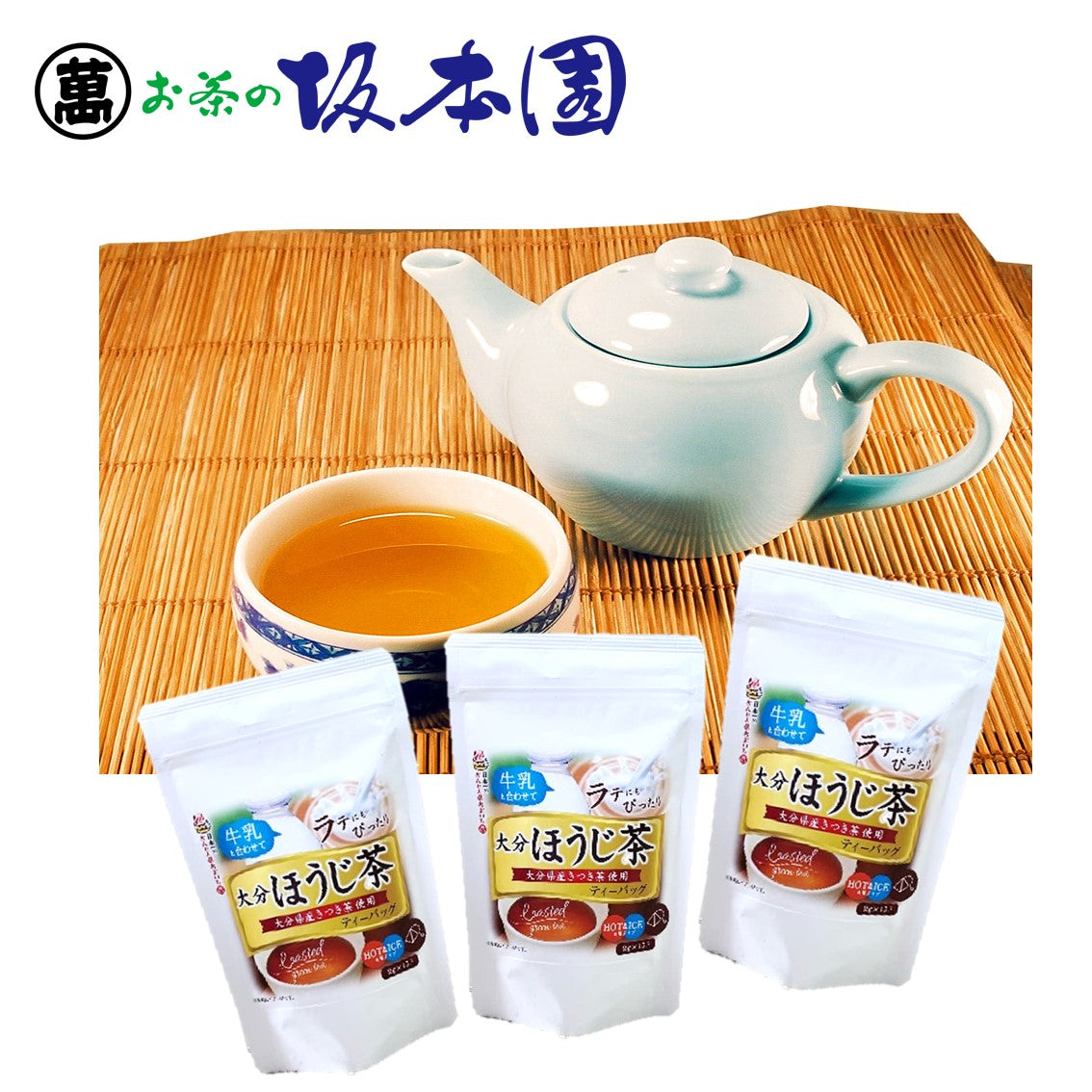 大分県産 きつき茶葉使用 ほうじ茶ティーバッグ　　　　　　　　　　　　３袋セット