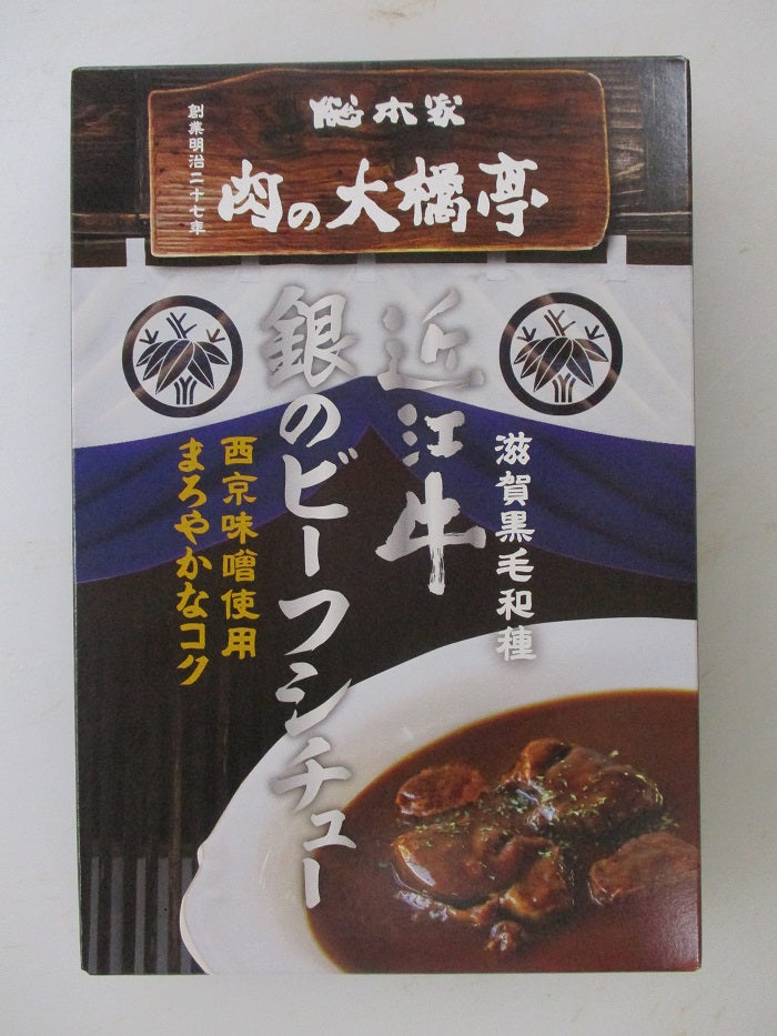 近江牛銀のビーフシチュー 3食セット【グルメ・おつまみ】【精肉・肉加工品】【レトルト加工食品】