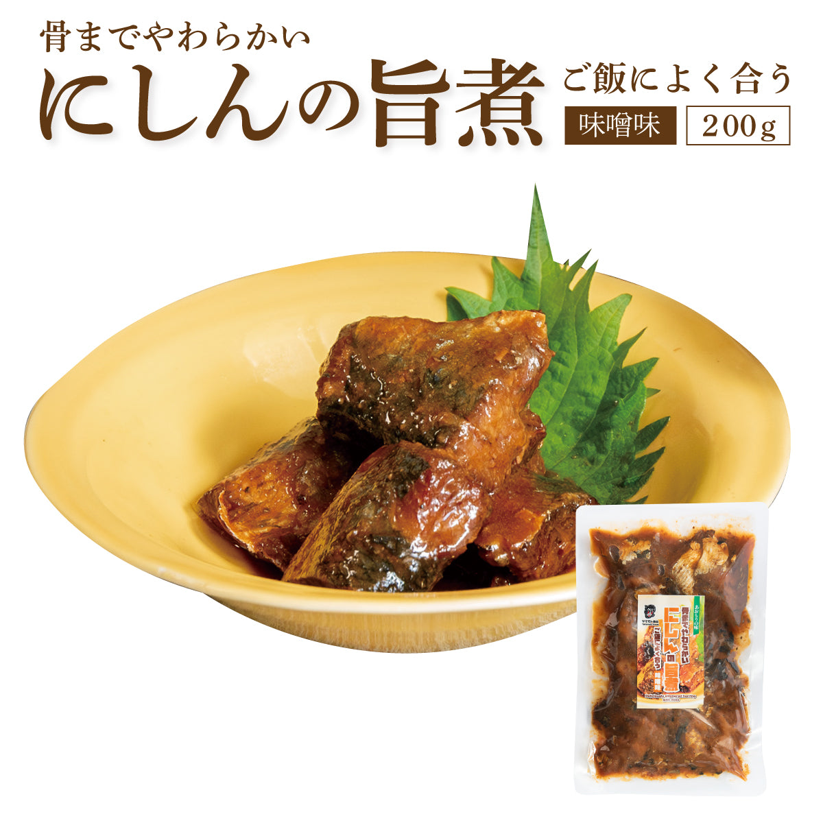 にしん旨煮【みそ200g×3個】　　【180日】【クリックポスト・常温便・代引不可】【送料無料】【冷凍便商品との同時注文時はヤマトクール便冷凍にて同梱出荷】