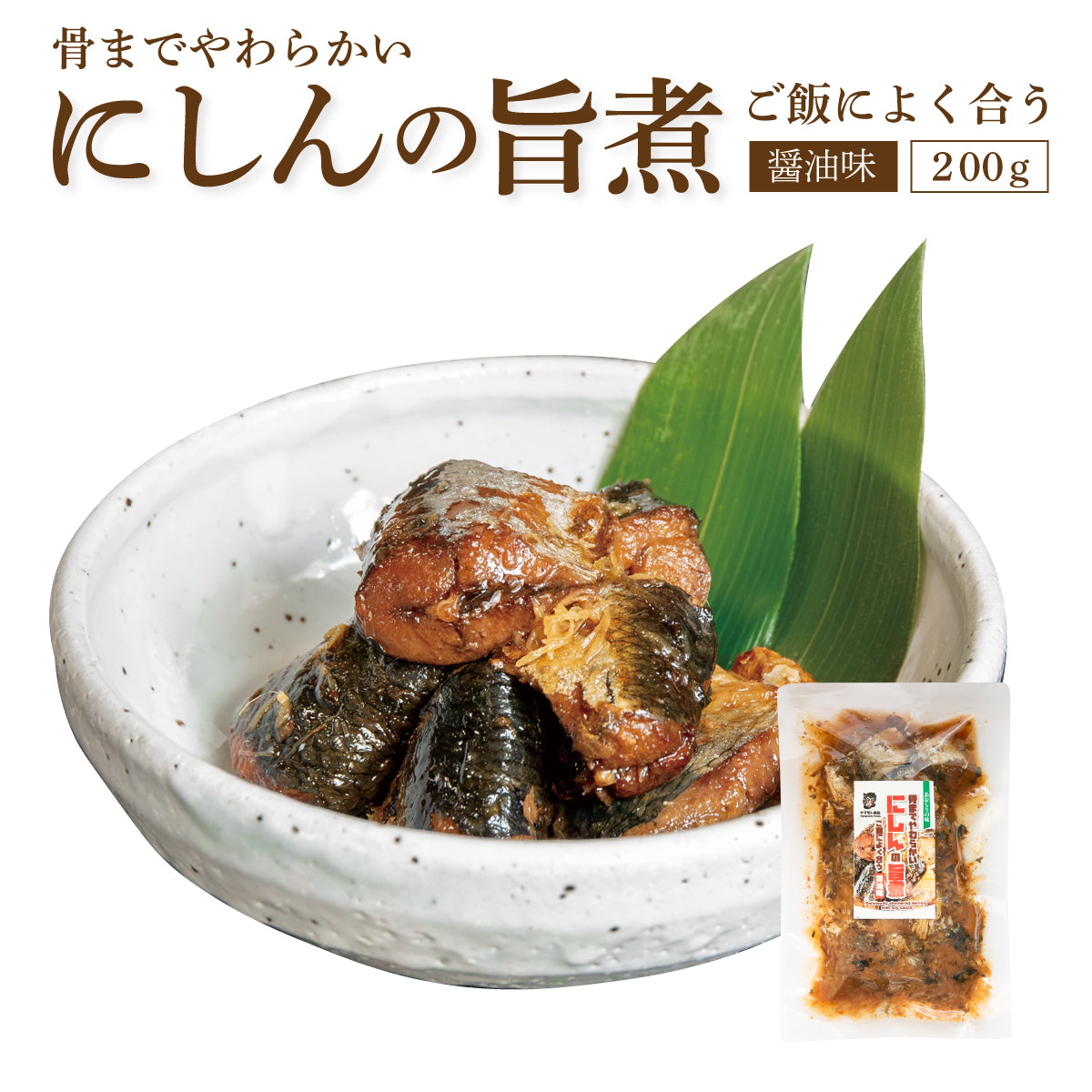 にしん旨煮【しょうゆ200g×3個】　　【180日】【クリックポスト・常温便・代引不可】【送料無料】【冷凍便商品との同時注文時はヤマトクール便冷凍にて同梱出荷】