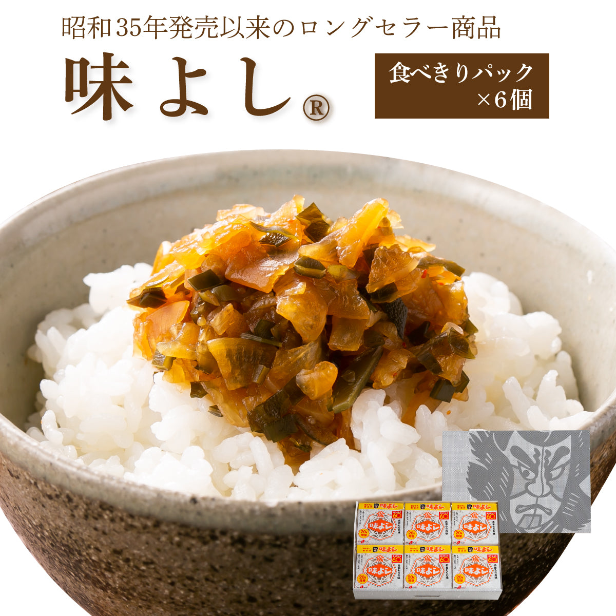 味よし【食べきりパック×6個箱入セット】