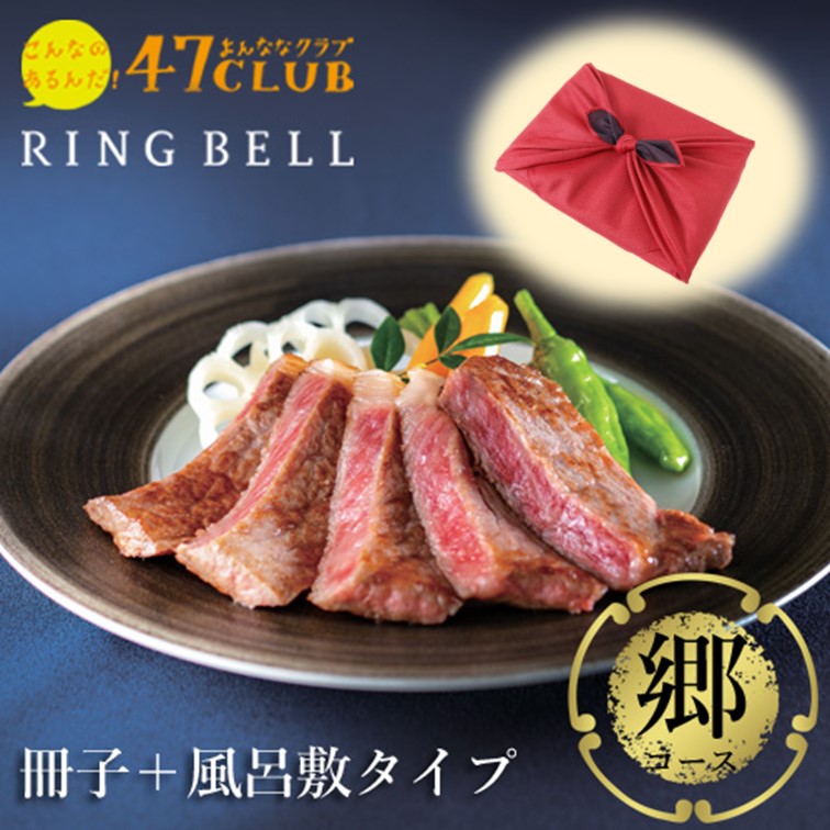 【風呂敷包み】47CLUB RINGBELL（リンベル）カタログギフト郷（さと）コース