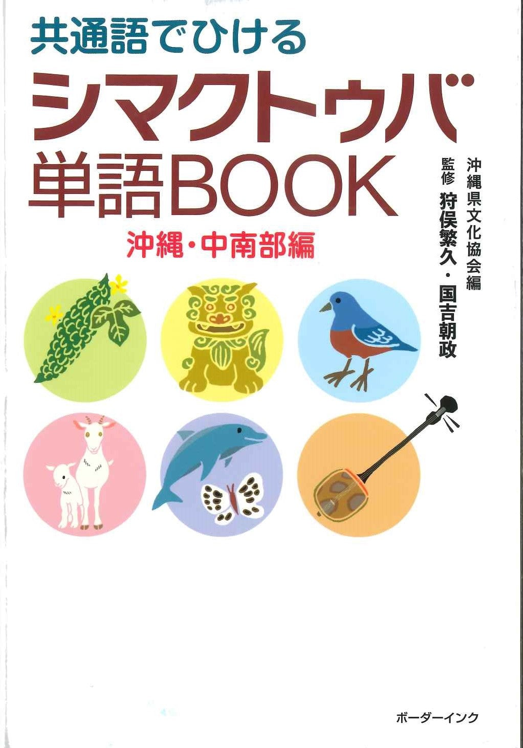 共通語でひけるシマクトゥバ単語BOOK