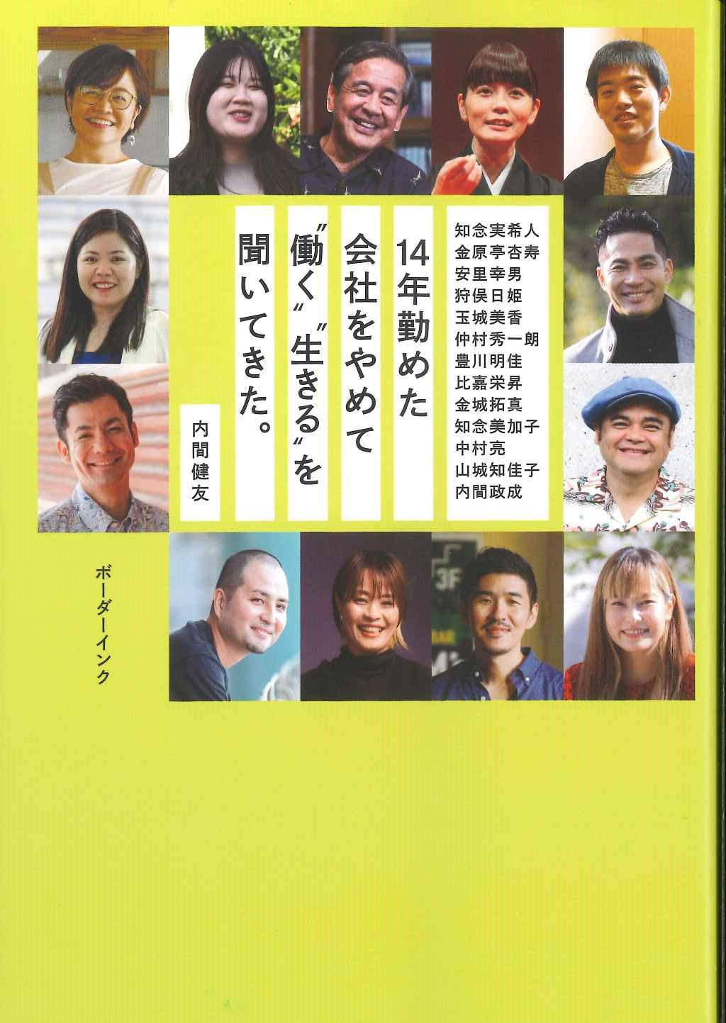 14年勤めた会社をやめて”働く””生きる”を聞いてきた。